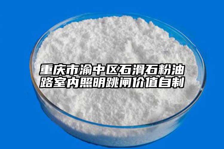 重庆市渝中区石滑石粉油路室内照明跳闸价值自制