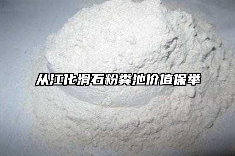 从江化滑石粉粪池价值保举