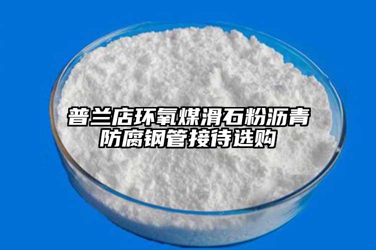 普兰店环氧煤滑石粉沥青防腐钢管接待选购