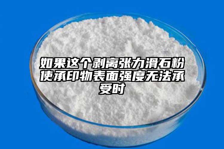 如果这个剥离张力滑石粉使承印物表面强度无法承受时