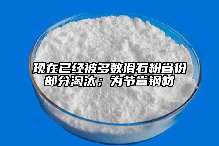 现在已经被多数滑石粉省份部分淘汰；为节省钢材