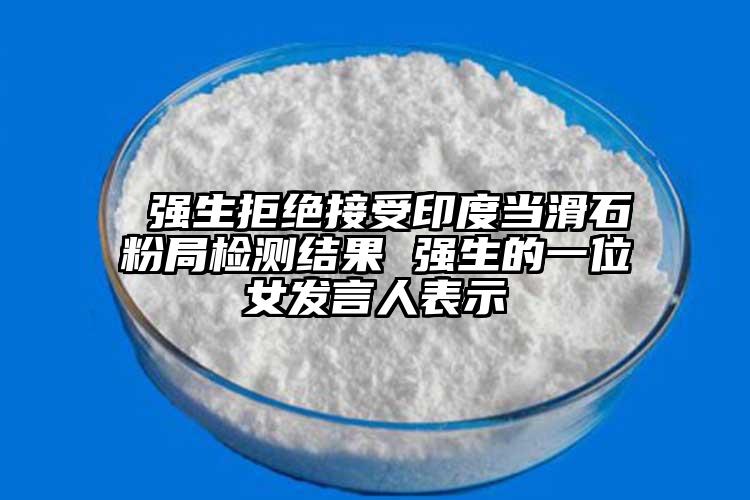  强生拒绝接受印度当滑石粉局检测结果 强生的一位女发言人表示