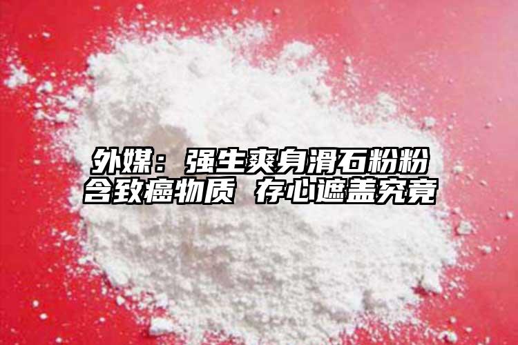 外媒：强生爽身滑石粉粉含致癌物质 存心遮盖究竟