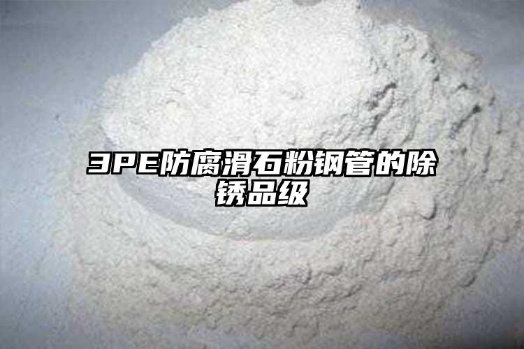 3PE防腐滑石粉钢管的除锈品级