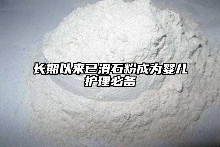 长期以来已滑石粉成为婴儿护理必备