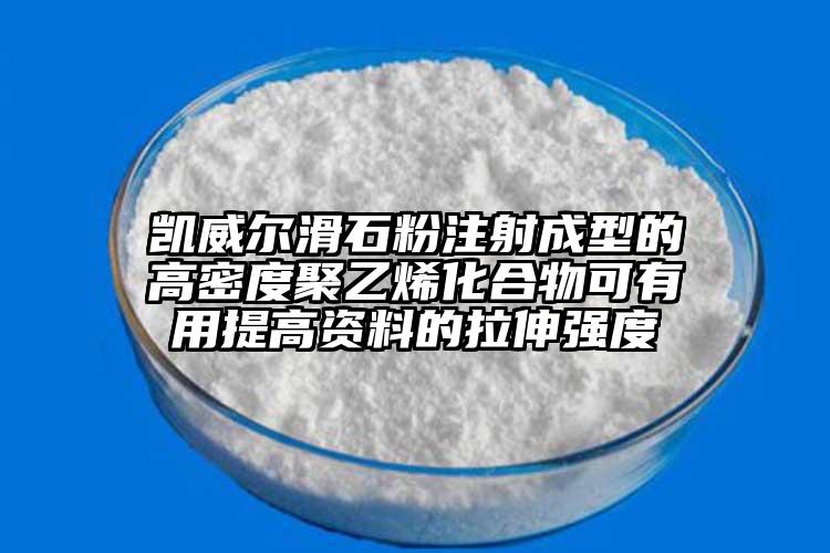 凯威尔滑石粉注射成型的高密度聚乙烯化合物可有用提高资料的拉伸强度