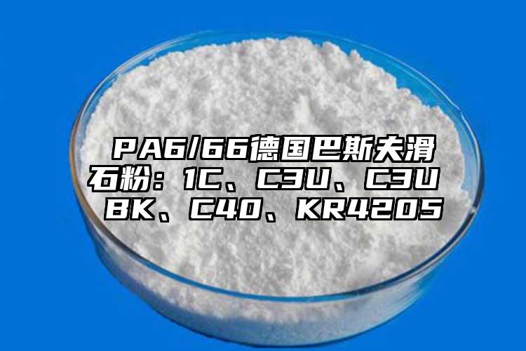  PA6/66德国巴斯夫滑石粉：1C、C3U、C3U BK、C40、KR4205
