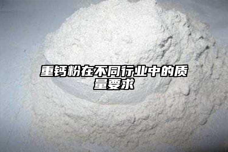 重钙粉在不同行业中的质量要求