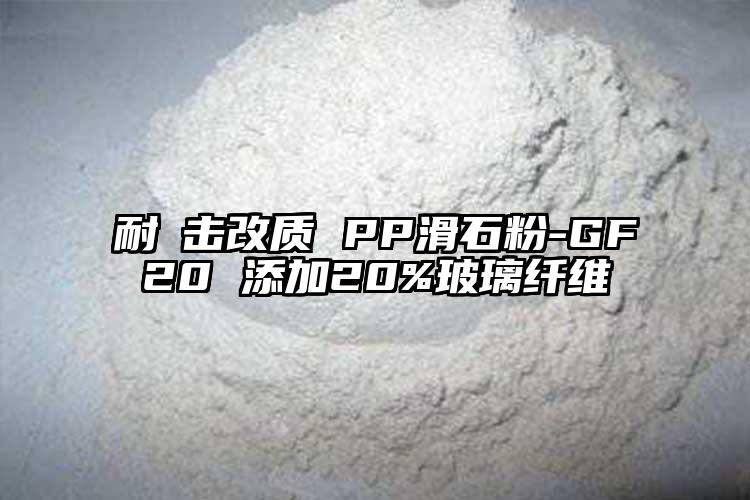耐衝击改质 PP滑石粉-GF20 添加20%玻璃纤维