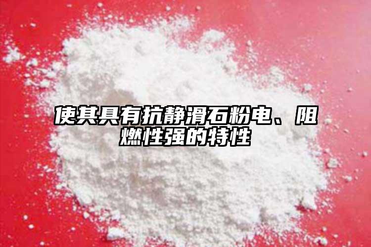 使其具有抗静滑石粉电、阻燃性强的特性