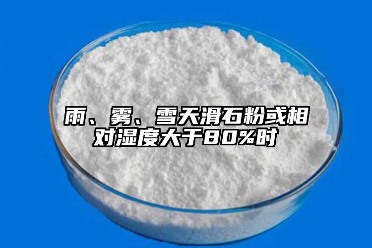 雨、雾、雪天滑石粉或相对湿度大于80%时