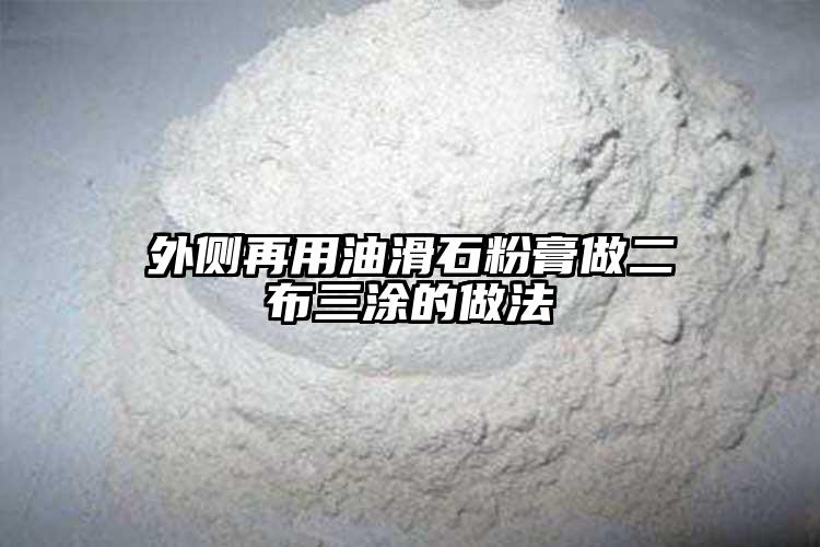 外侧再用油滑石粉膏做二布三涂的做法
