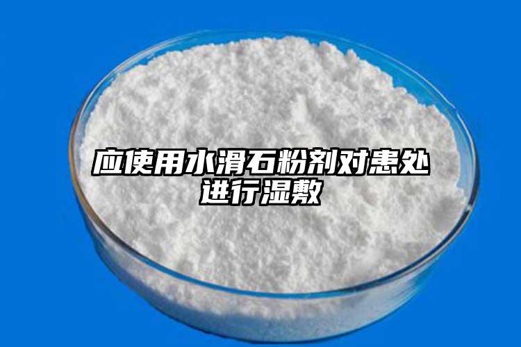 应使用水滑石粉剂对患处进行湿敷