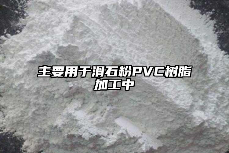 主要用于滑石粉PVC树脂加工中