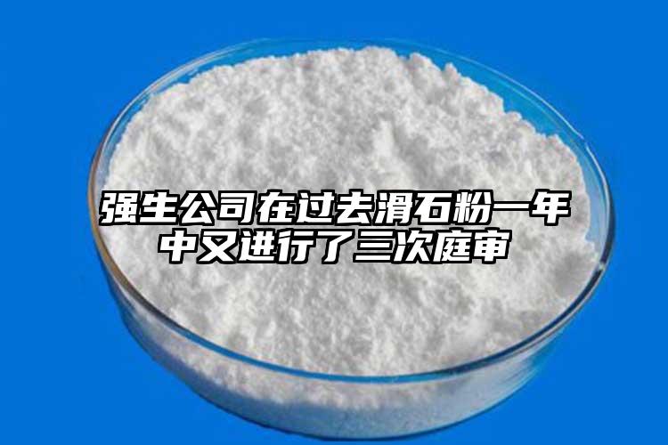 强生公司在过去滑石粉一年中又进行了三次庭审