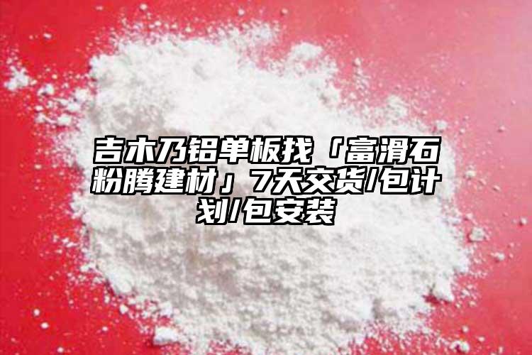 吉木乃铝单板找「富滑石粉腾建材」7天交货/包计划/包安装