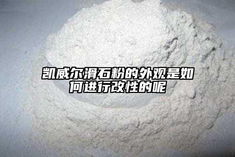 凯威尔滑石粉的外观是如何进行改性的呢