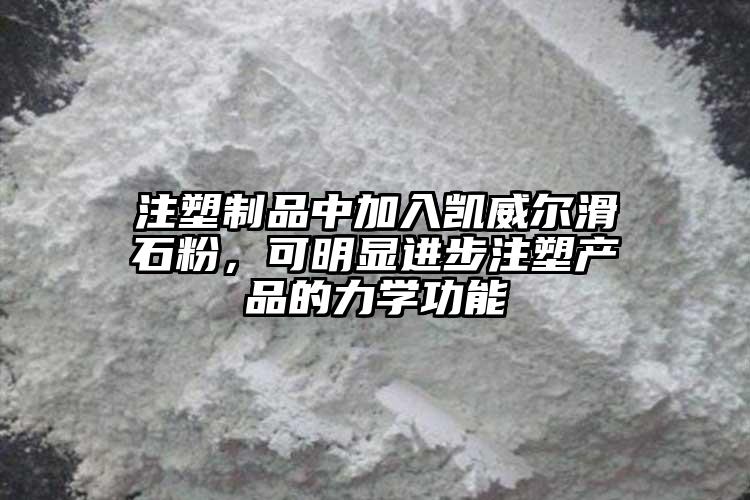注塑制品中加入凯威尔滑石粉，可明显进步注塑产品的力学功能