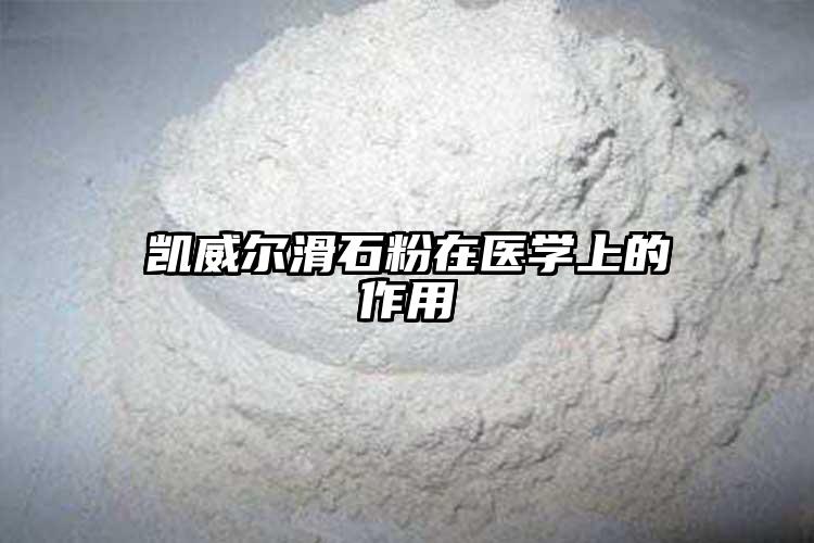 凯威尔滑石粉在医学上的作用