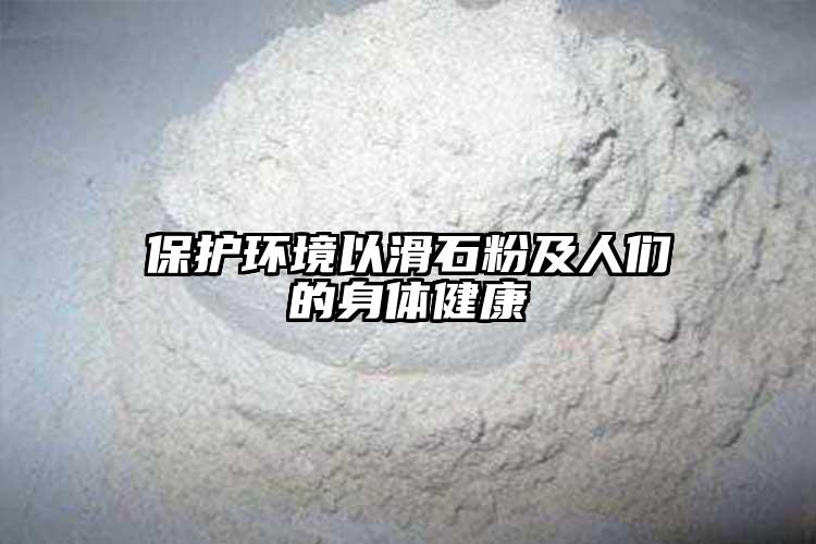 保护环境以滑石粉及人们的身体健康