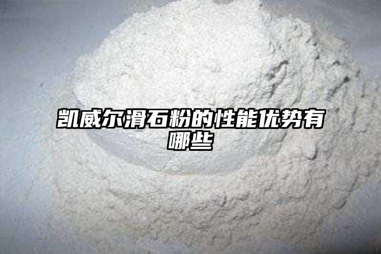 凯威尔滑石粉的性能优势有哪些