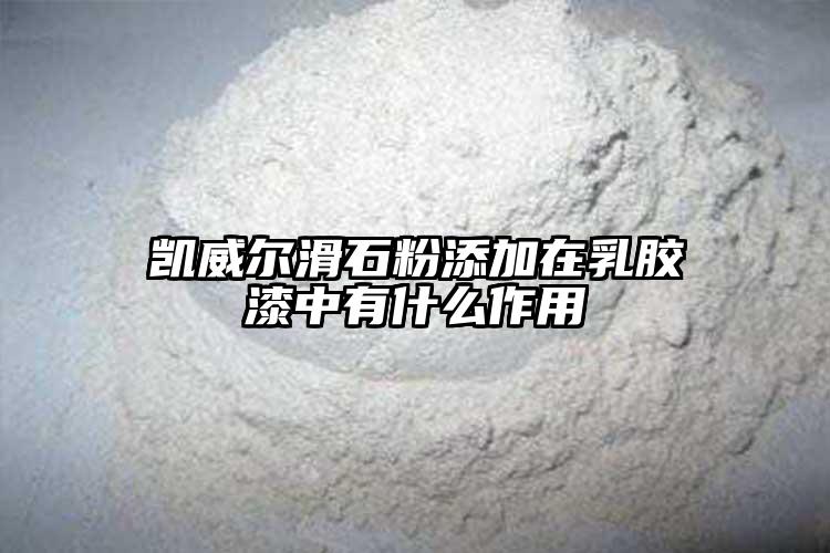 凯威尔滑石粉添加在乳胶漆中有什么作用