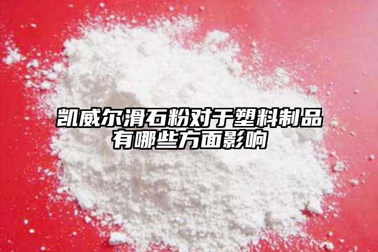 凯威尔滑石粉对于塑料制品有哪些方面影响